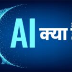 AI क्या है? आज हमारे जीवन में AI की क्यों ज़रूरत है?