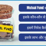 म्यूचुअल फंड क्या है और कैसे निवेश करें?