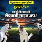 IND vs ENG Playing-11: दूसरे टेस्ट में भारतीय टीम में संभावित बदलाव, नीतीश और कुलदीप को मिल सकती है जगह
